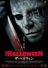 【中古】DVD▼ザ・ハロウィン 字幕のみ レンタル落ち