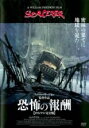 【中古】DVD▼恐怖の報酬 オリジナル完全版 字幕のみ レンタル落ち