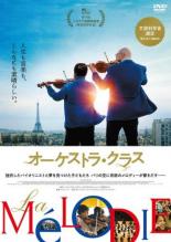【バーゲンセール】【中古】DVD▼オーケストラ・クラス 字幕のみ レンタル落ち
