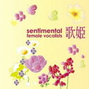 【中古】CD▼歌姫 センチメンタル 女性ヴォーカリスト レンタル落ち