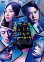 【中古】DVD▼スマホを落としただけなのに 囚われの殺人鬼 レンタル落ち