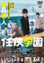 【中古】DVD▼任侠学園 レンタル落ち