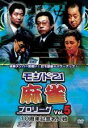 【バーゲンセール】【中古】DVD▼モンド21麻雀プロリーグ 10周年記念名人戦 5 レンタル落ち