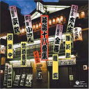 【中古】CD▼決定盤 落語十八番集 その三 2CD レンタル落ち