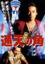 【中古】DVD▼激安王 通天の角 レンタル落ち