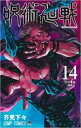 【バーゲンセール】中古 Comic▼呪術廻戦 14 渋谷事変 理非 レンタル落ち