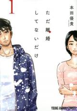 樂天商城 - 【バーゲンセール】全巻セット中古 Comic▼ただ離婚してないだけ 全 5 巻 完結 セット レンタル落ち
