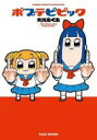 【バーゲンセール】中古 Comic▼ポプテピピック レンタル落ち