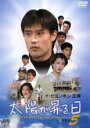 【バーゲンセール】【中古】DVD▼太陽が昇る日 5(第33話〜第40話) 字幕のみ レンタル落ち