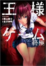 全巻セット中古 Comic▼王様ゲーム 終極 全 5 巻 完結 セット レンタル落ち