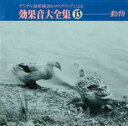【中古】CD▼デジタル最新録音&マスタリングによる効果音大全集 13 動物 レンタル落ち