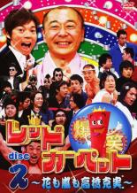 【中古】DVD▼爆笑レッドカーペット 花も嵐も高橋克実 2 レンタル落ち