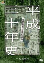 【中古】DVD▼産経新聞創刊85周年記念作品 平成三十年史 皇室編 レンタル落ち