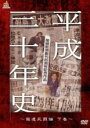 【中古】DVD▼産経新聞創刊85周年記念作品 平成三十年史 報道死闘編 下巻 レンタル落ち