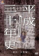 【中古】DVD▼産経新聞創刊85周年記念作品 平成三十年史 事件 災害編 レンタル落ち