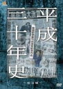 【中古】DVD▼産経新聞創刊85周年記念作品 平成三十年史 政治編 レンタル落ち