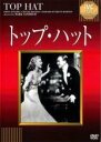 【中古】DVD▼トップ・ハット 字幕のみ レンタル落ち