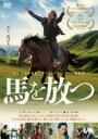 【中古】DVD▼馬を放つ 字幕のみ レンタル落ち