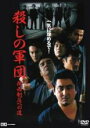 【バーゲンセール】【中古】DVD▼殺しの軍団 関西制圧への道 レンタル落ち