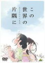 【中古】DVD▼この世界の さらにいくつもの 片隅に レンタル落ち