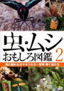 【中古】DVD▼虫・ムシ おもしろ図鑑 2 森に隠れるカマキリたち 世界 輝く虫たち レンタル落ち