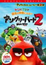 【バーゲンセール】【中古】DVD▼アングリーバード 2 レンタル落ち