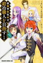 【バーゲンセール】中古 Comic▼没落予定なので、鍛冶職人を目指す 1 レンタル落ち