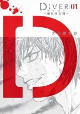 DIVER 組対潜入班 全 3 巻 完結 セット【全巻セット コミック・本 中古 コミック】レンタル落ち