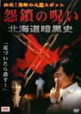 【バーゲンセール】【中古】DVD▼壮絶!禁断の心霊スポット 怨鎖の呪い 北海道暗黒史 レンタル落ち