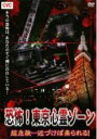 【バーゲンセール】【中古】DVD▼恐怖!東京心霊ゾーン 超危険…近づけば祟られる! レンタル落ち