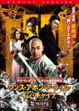 【中古】DVD▼ワンス・アポン・ア・タイム・イン・チャイナ 英雄復活 字幕のみ レンタル落ち