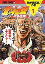 【バーゲンセール】中古 Comic▼北斗の拳 イチゴ味(9冊セット)第 1~9 巻 レンタル落ち 全9巻