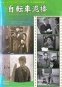 【中古】DVD▼自転車泥棒 字幕のみ レンタル落ち