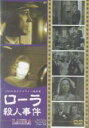 【中古】DVD▼ローラ殺人事件 字幕のみ レンタル落ち