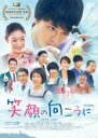 【中古】DVD▼笑顔の向こうに レンタル落ち