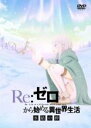 【バーゲンセール】【中古】DVD▼Re:ゼロから始める異世界生活 氷結の絆 レンタル落ち