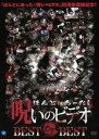 【中古】DVD▼ほんとにあった!呪いのビデオ BEST OF BEST レンタル落ち