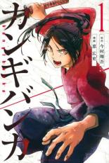 【バーゲンセール】全巻セット中古 Comic▼カンギバンカ 全 4 巻 完結 セット レンタル落ち