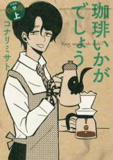 全巻セット中古 Comic▼珈琲いかがでしょう 新装版 上巻、下巻 全 2 巻 完結 セット レンタル落ち
