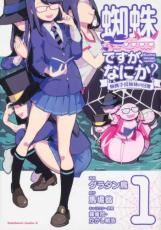 【バーゲンセール】中古 Comic▼蜘蛛ですが、なにか? 蜘蛛子四姉妹 シスターズ の日常(5冊セット)第 1〜5 巻 レンタル落ち 全5巻
