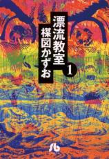 樂天商城 - 【バーゲンセール】全巻セット中古 Comic▼漂流教室 文庫版 全 6 巻 完結 セット レンタル落ち