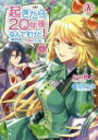 全巻セット中古 Comic▼起きたら20年後なんですけど! 悪役令嬢のその後のその後 全 4 巻 完結 セット レンタル落ち