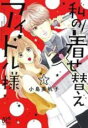 全巻セット中古 Comic▼私の着せ替えアイドル様 全 5 巻 完結 セット レンタル落ち