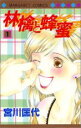 【バーゲンセール】全巻セット中古 Comic▼林檎と蜂蜜 全 22 巻 完結 セット レンタル落ち