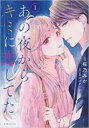 全巻セット中古 Comic▼あの夜からキミに恋してた 全 4 巻 完結 セット レンタル落ち