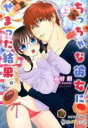 【バーゲンセール】中古 Comic▼ちっちゃな彼女にせまった結果。 上 レンタル落ち