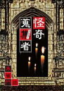 【中古】DVD▼怪奇蒐集者 朱雀門出 レンタル落ち