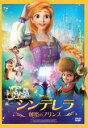 【中古】DVD▼シンデレラ 秘密のプリンス レンタル落ち