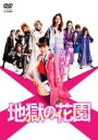 【バーゲンセール】【中古】DVD▼地獄の花園 レンタル落ち