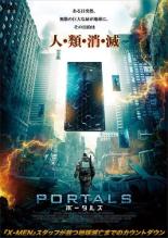 【バーゲンセール】【中古】DVD▼PORTALS ポータルズ レンタル落ち